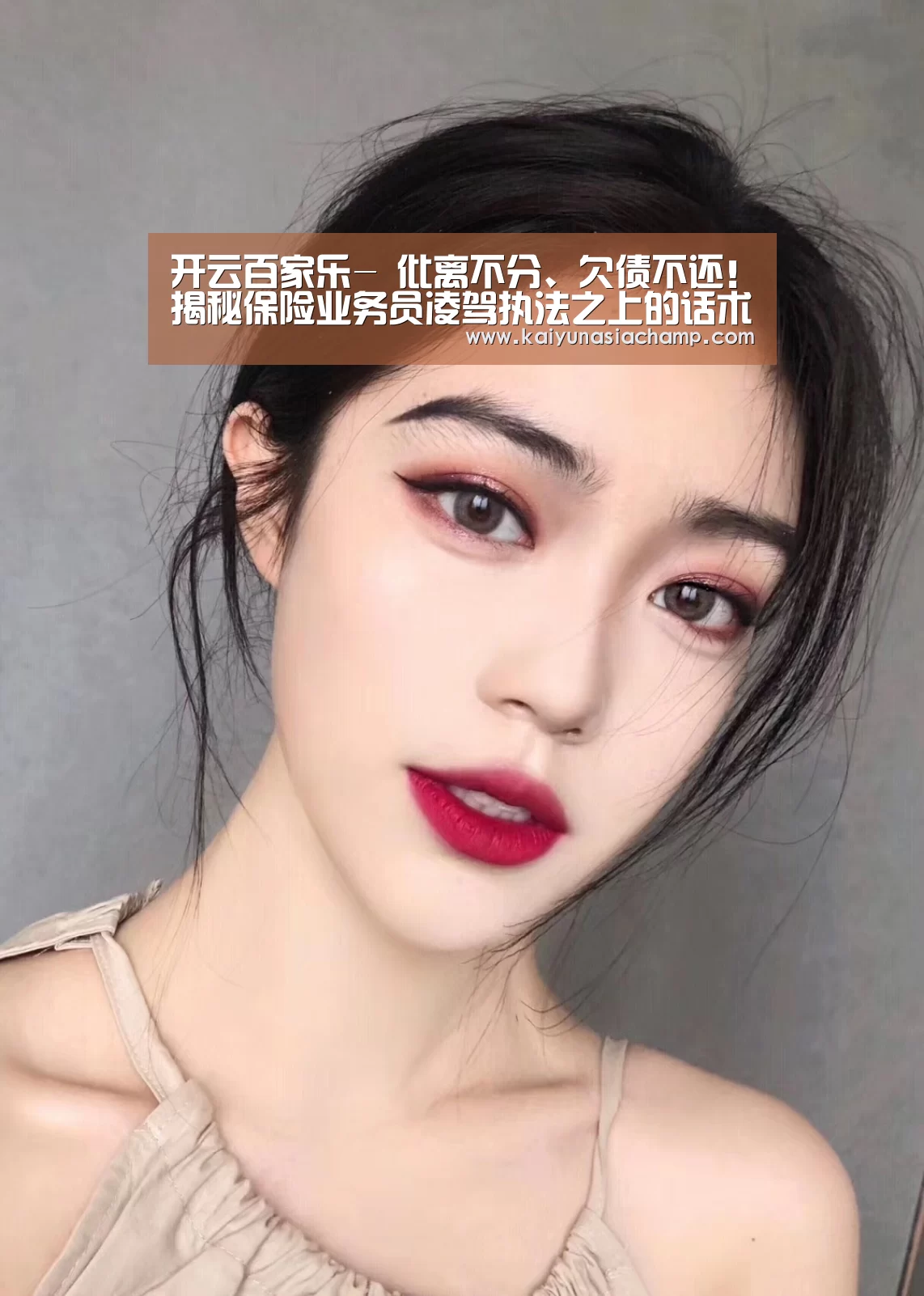 开云百家乐-
仳离不分、欠债不还!揭秘保险业务员凌驾执法之上的话术 真任性(图3) 开云百家乐