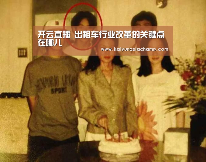 开云直播_出租车行业改革的关键点在哪儿(图1) 开云百家乐
