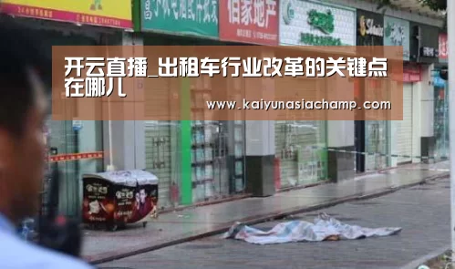 开云直播_出租车行业改革的关键点在哪儿(图2) 开云篮球