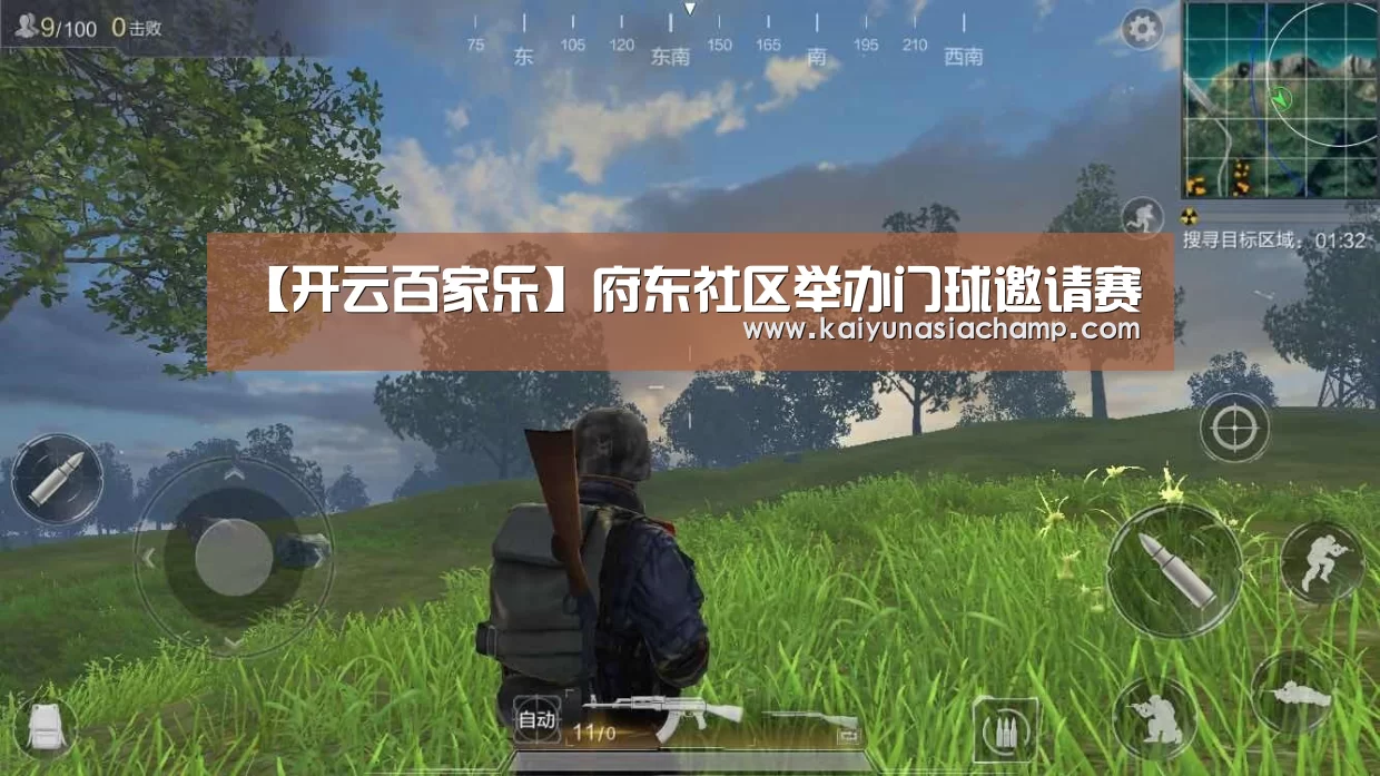 【开云百家乐】府东社区举办门球邀请赛(图2) 开云百家乐