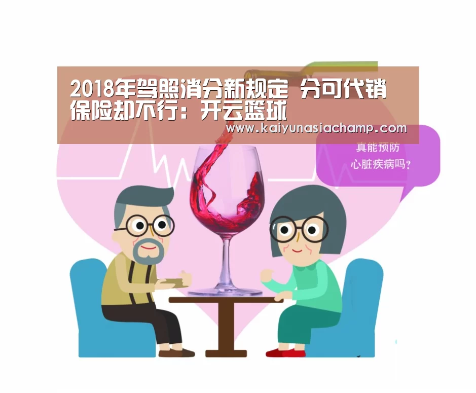 2018年驾照消分新规定 分可代销保险却不行:开云篮球(图3) 开云篮球