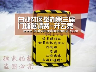 白沙社区举办第三届门球邀请赛-开云竞猜(图1) 开云百家乐