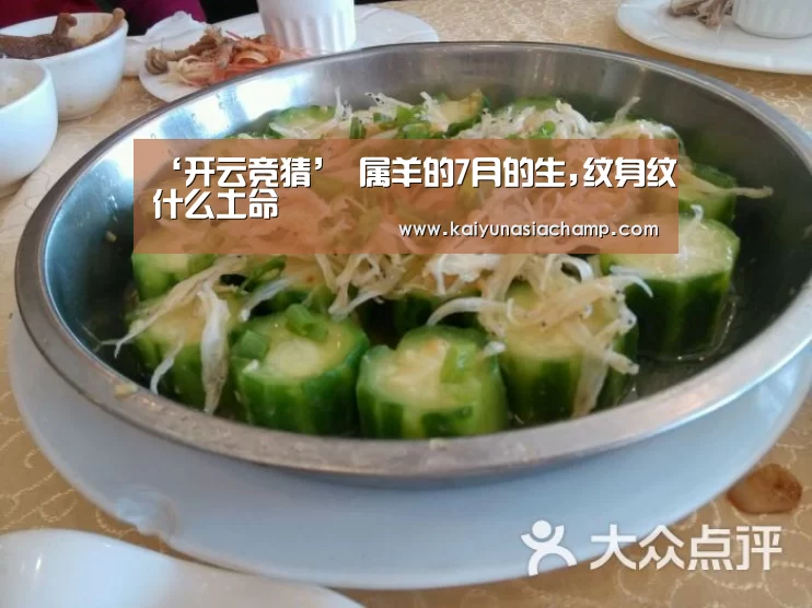 ‘开云竞猜’
属羊的7月的生,纹身纹什么土命(图1) 开云直播