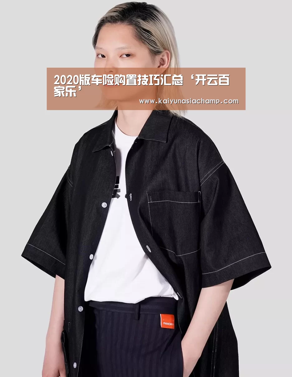2020版车险购置技巧汇总‘开云百家乐’(图2) 开云百家乐