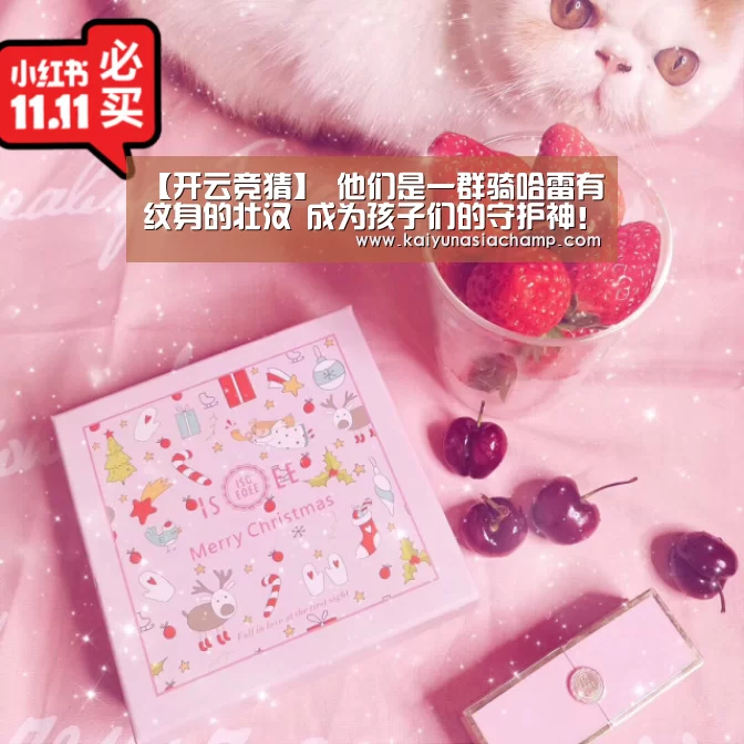 【开云竞猜】
他们是一群骑哈雷有纹身的壮汉 成为孩子们的守护神!(图2) 开云直播