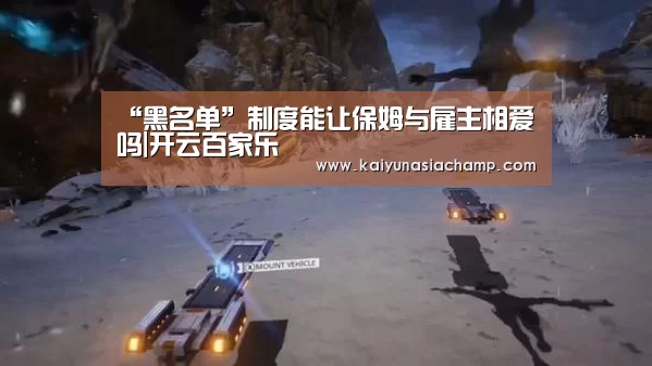 “黑名单”制度能让保姆与雇主相爱吗|开云百家乐(图3) 开云竞猜
