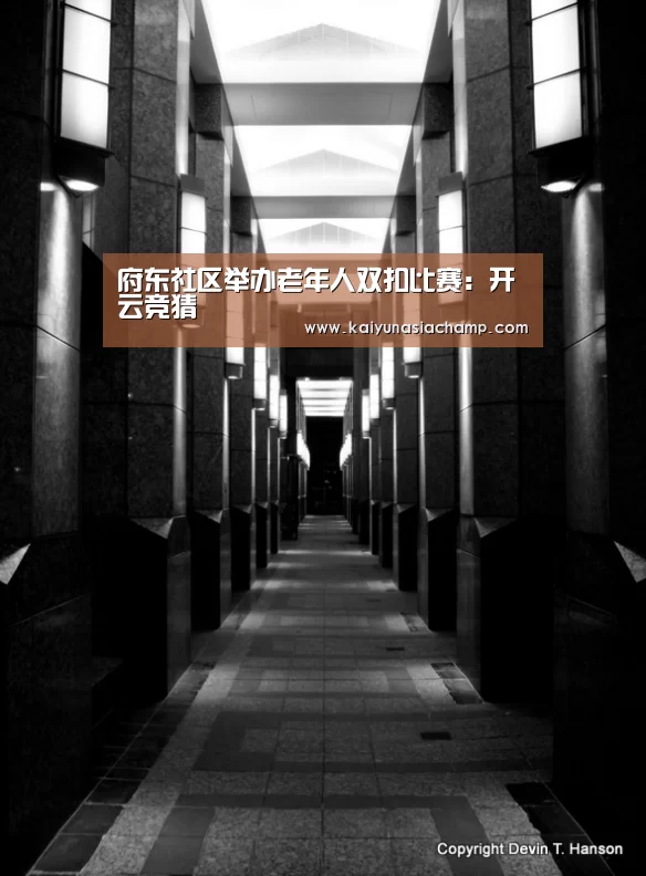 府东社区举办老年人双扣比赛:开云竞猜(图3) 开云竞猜