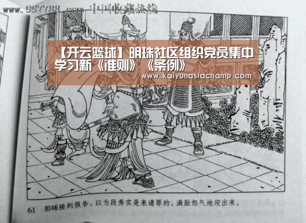 【开云篮球】明珠社区组织党员集中学习新《准则》《条例》(图2) 开云竞猜