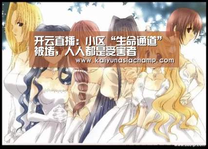 开云直播:小区“生命通道”被堵,人人都是受害者(图1) 开云直播
