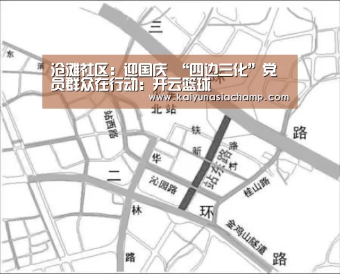 沧滩社区:迎国庆 “四边三化”党员群众在行动:开云篮球(图3) 开云竞猜